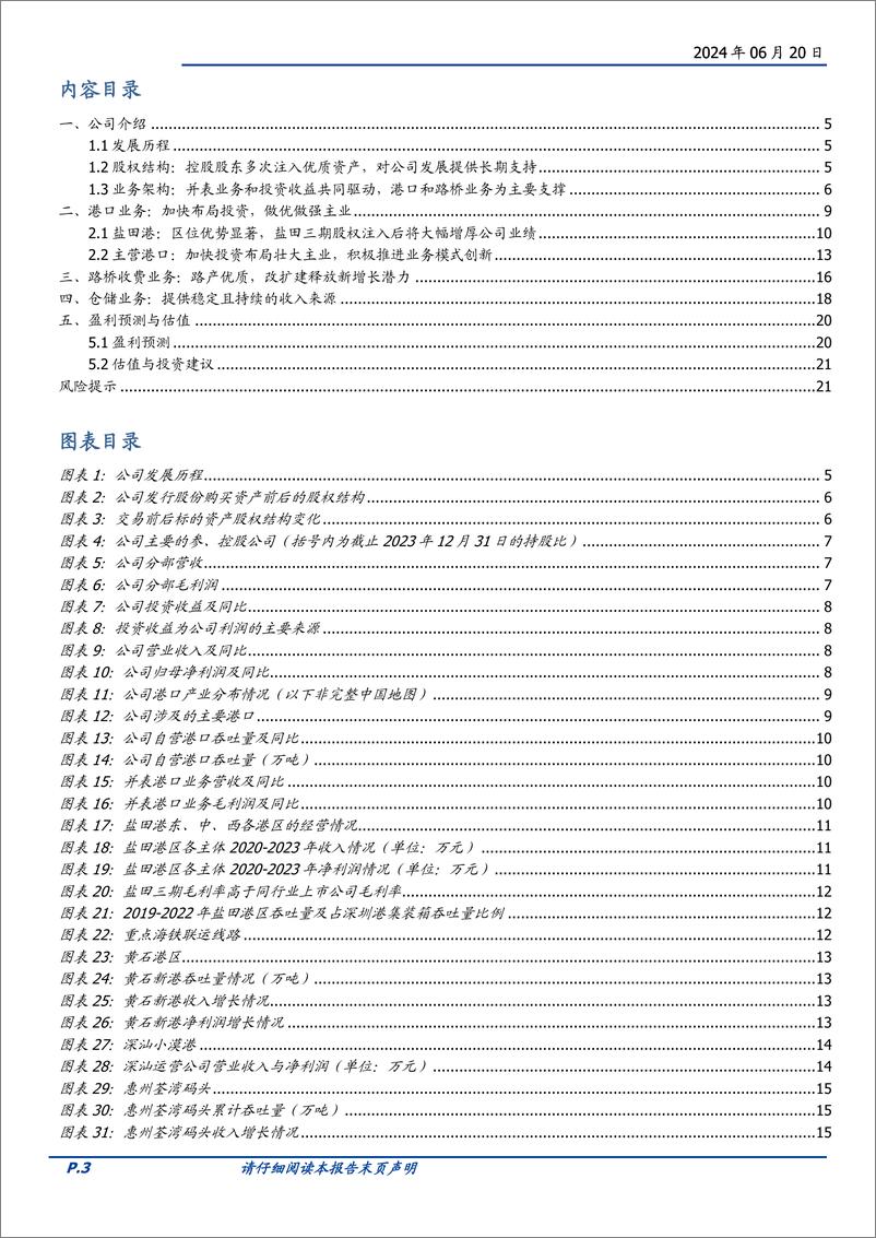 《盐田港(000088)优质港口资产注入，公司发展再添动能-240620-国盛证券-22页》 - 第3页预览图