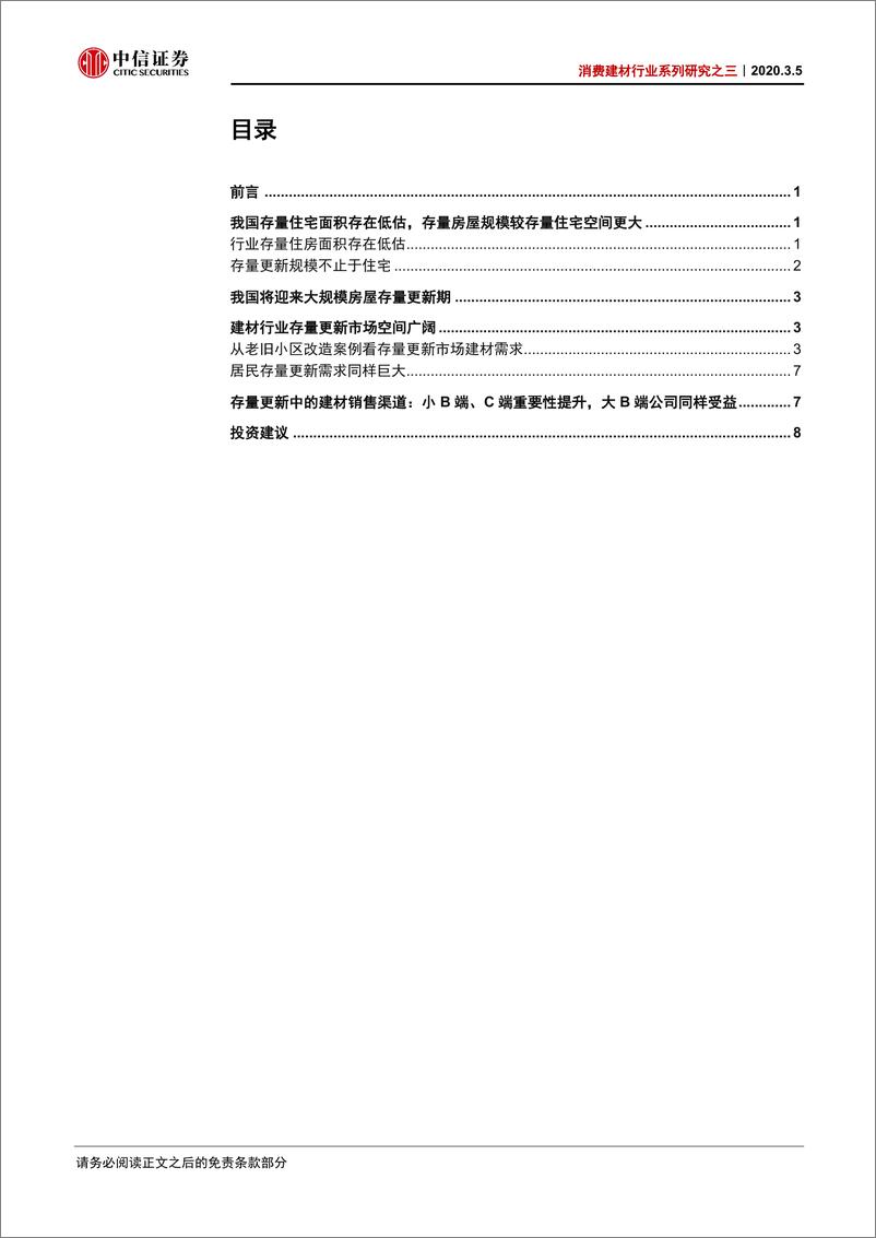 《消费建材行业系列研究之三：存量房市场中的建材行业投资机会-20200305-中信证券-12页》 - 第3页预览图