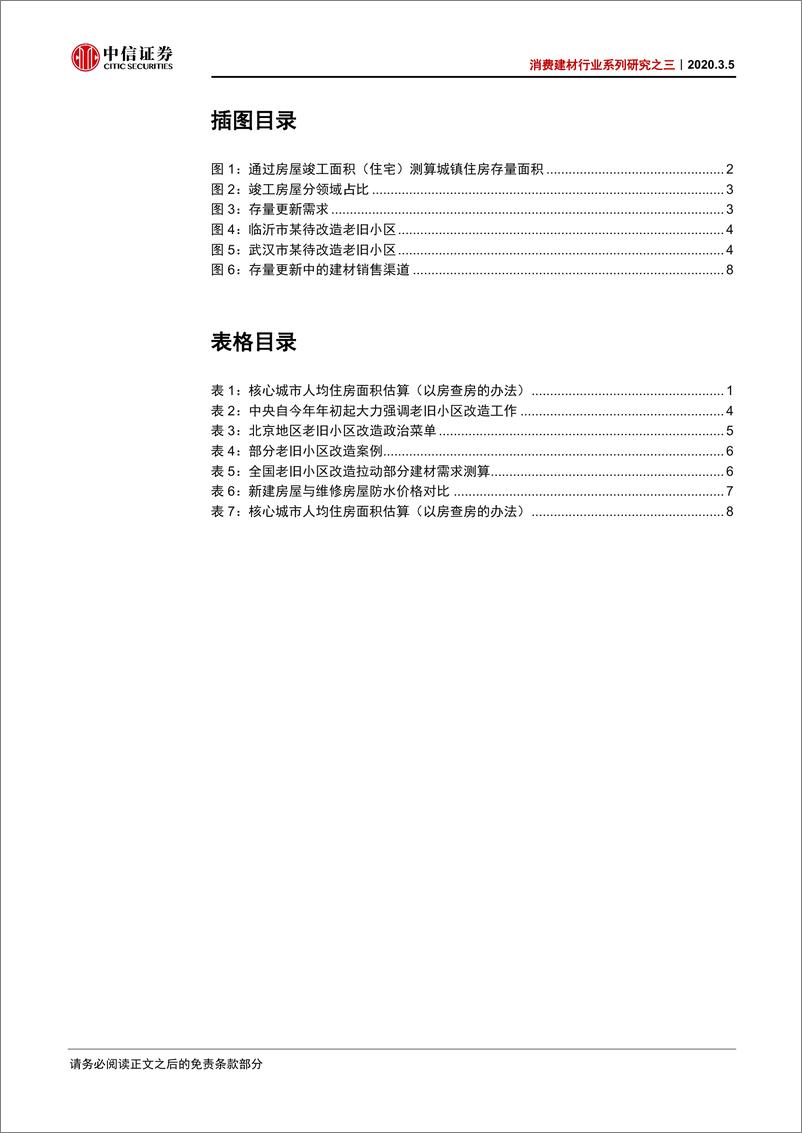 《消费建材行业系列研究之三：存量房市场中的建材行业投资机会-20200305-中信证券-12页》 - 第4页预览图