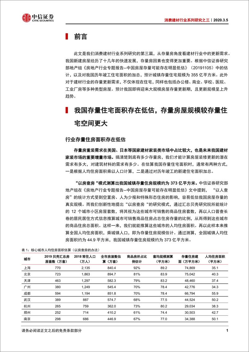 《消费建材行业系列研究之三：存量房市场中的建材行业投资机会-20200305-中信证券-12页》 - 第5页预览图