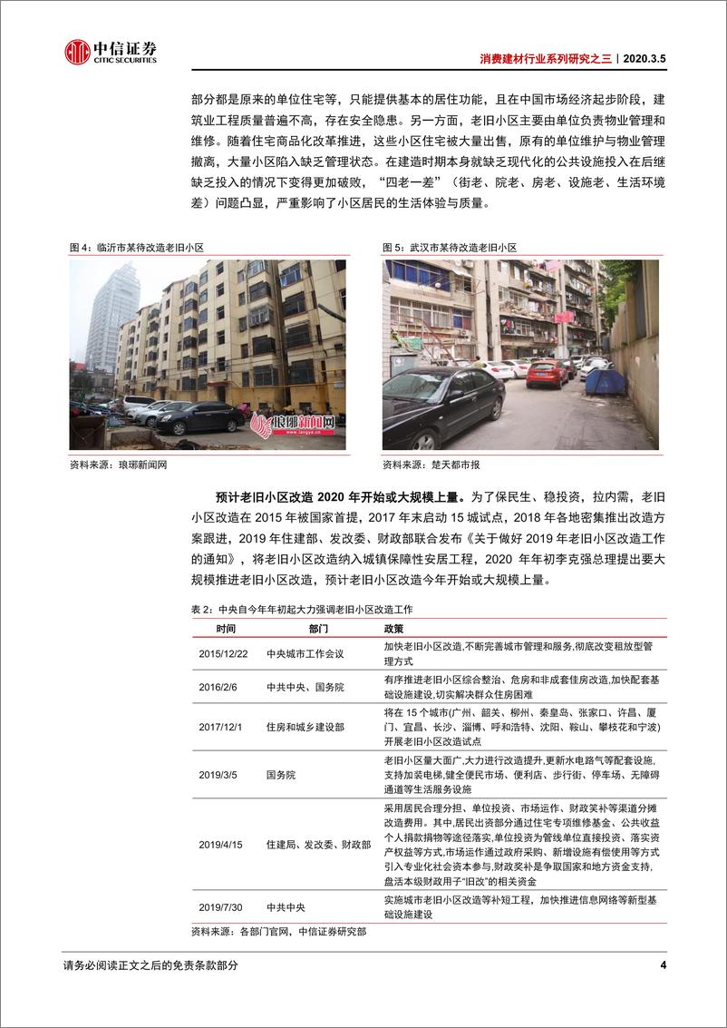 《消费建材行业系列研究之三：存量房市场中的建材行业投资机会-20200305-中信证券-12页》 - 第8页预览图