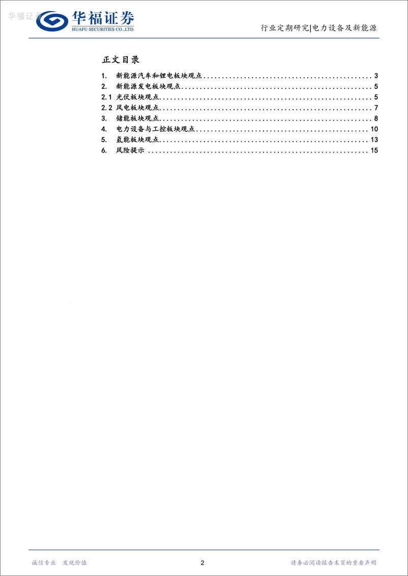 《电力设备及新能源行业周报：产业周跟踪，snec光储新品层出不穷，再重申电网投资大机遇-华福证券》 - 第2页预览图