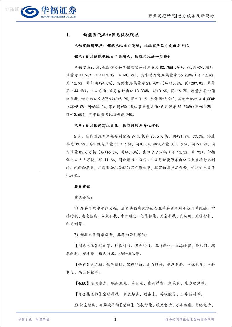 《电力设备及新能源行业周报：产业周跟踪，snec光储新品层出不穷，再重申电网投资大机遇-华福证券》 - 第3页预览图