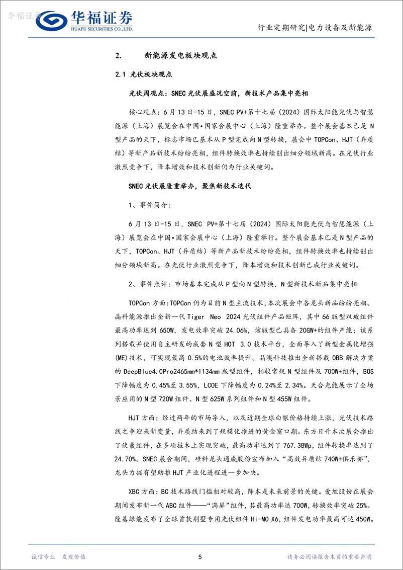 《电力设备及新能源行业周报：产业周跟踪，snec光储新品层出不穷，再重申电网投资大机遇-华福证券》 - 第5页预览图