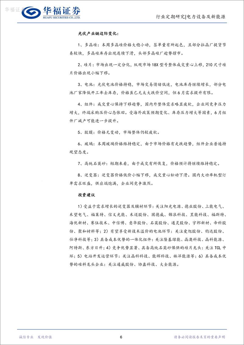 《电力设备及新能源行业周报：产业周跟踪，snec光储新品层出不穷，再重申电网投资大机遇-华福证券》 - 第6页预览图