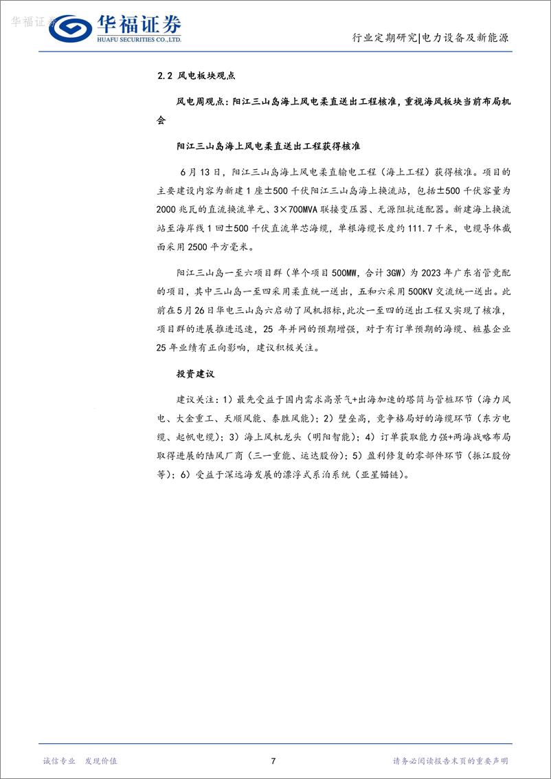 《电力设备及新能源行业周报：产业周跟踪，snec光储新品层出不穷，再重申电网投资大机遇-华福证券》 - 第7页预览图