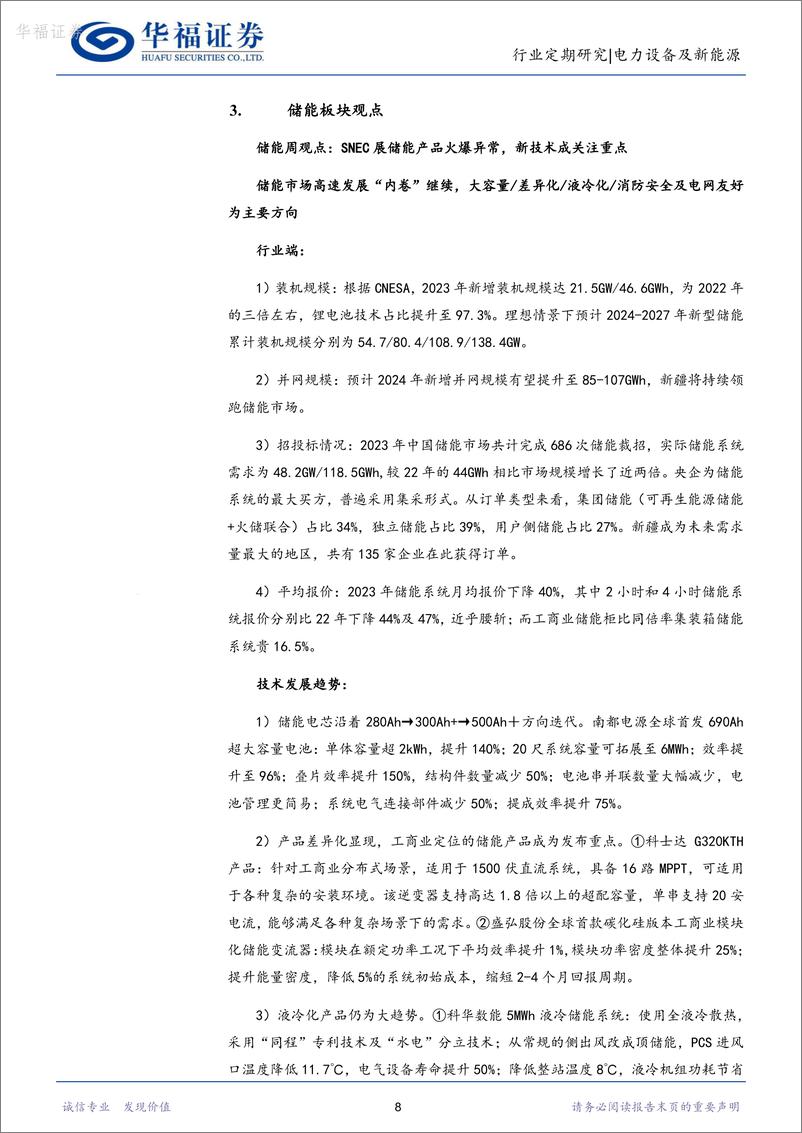 《电力设备及新能源行业周报：产业周跟踪，snec光储新品层出不穷，再重申电网投资大机遇-华福证券》 - 第8页预览图