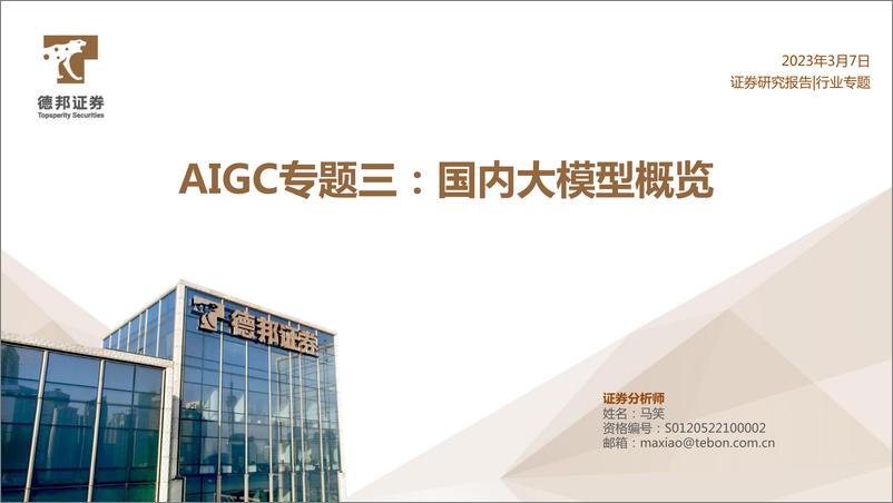 《德邦证券：AIGC专题三-国内大模型概览》 - 第1页预览图