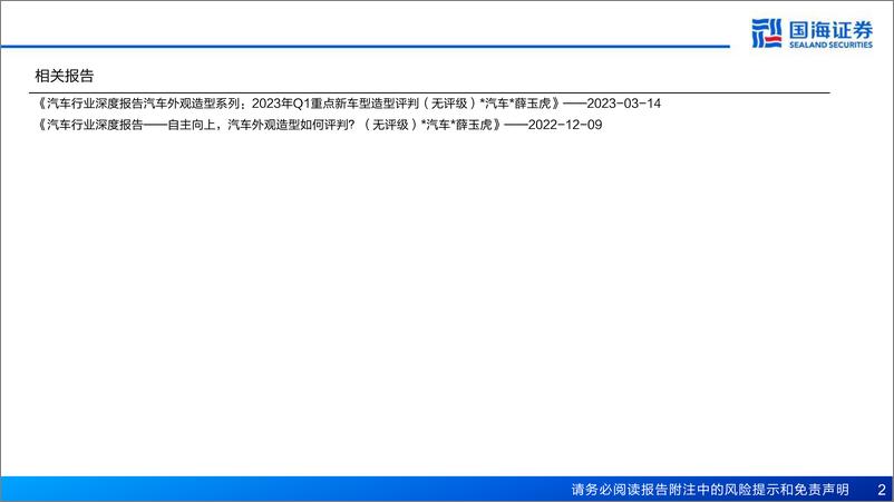 《深度报告-20240221-国海证券-汽车行业深度报汽车外观造型系重点新车型造型趋366mb》 - 第2页预览图