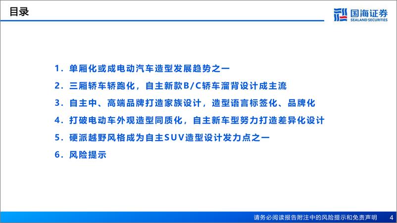 《深度报告-20240221-国海证券-汽车行业深度报汽车外观造型系重点新车型造型趋366mb》 - 第4页预览图