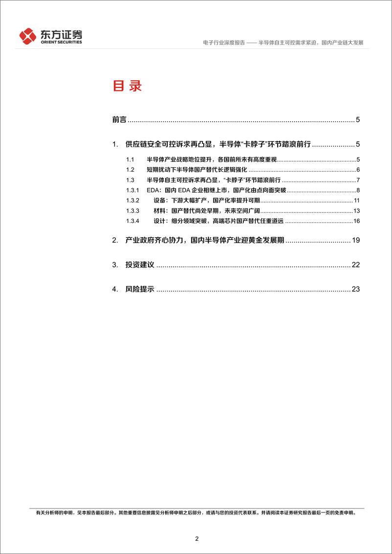 《电子行业统筹发展和安全专题研究：半导体自主可控需求紧迫，国内产业链大发展-20220406-东方证券-26页》 - 第3页预览图