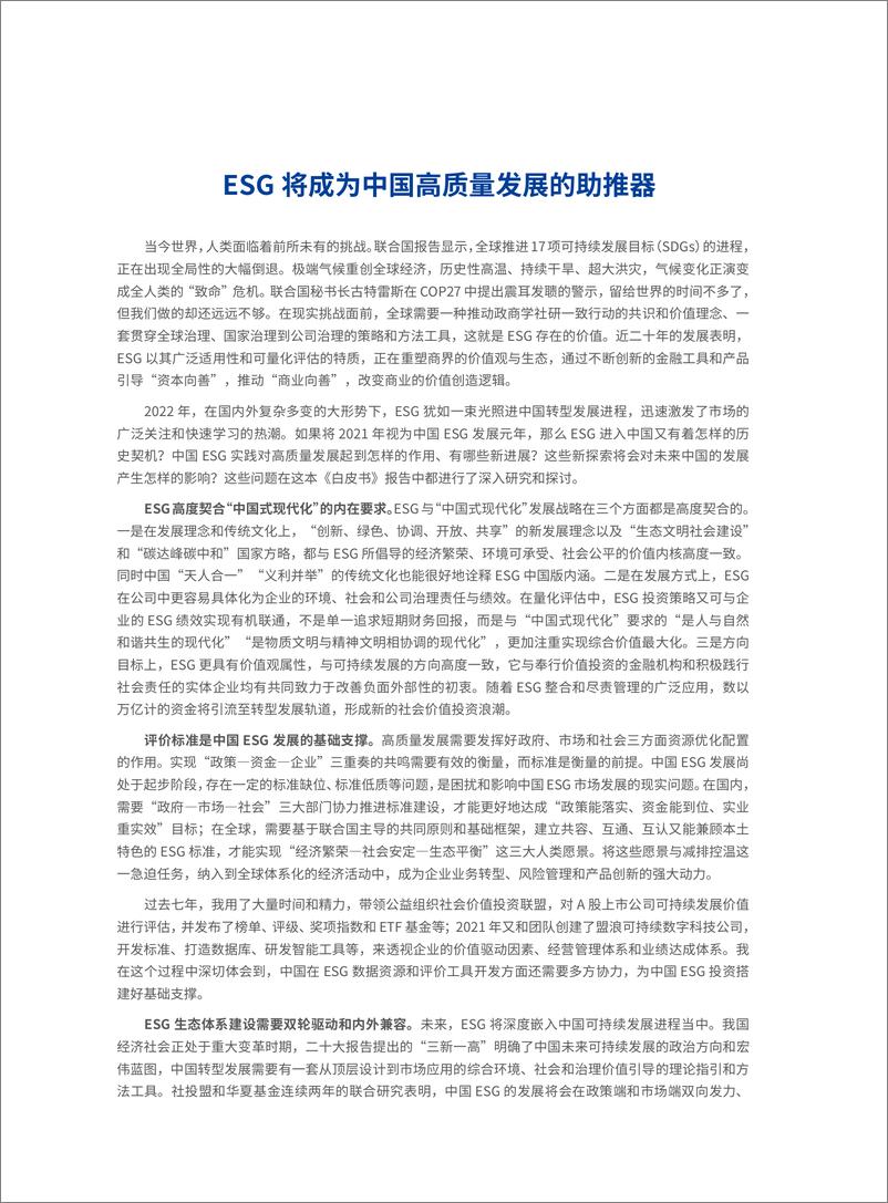 《2022中国ESG发展创新白皮书-社会价值投资联盟&华夏基金-2022.12-86页》 - 第5页预览图