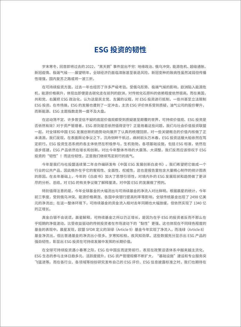 《2022中国ESG发展创新白皮书-社会价值投资联盟&华夏基金-2022.12-86页》 - 第7页预览图