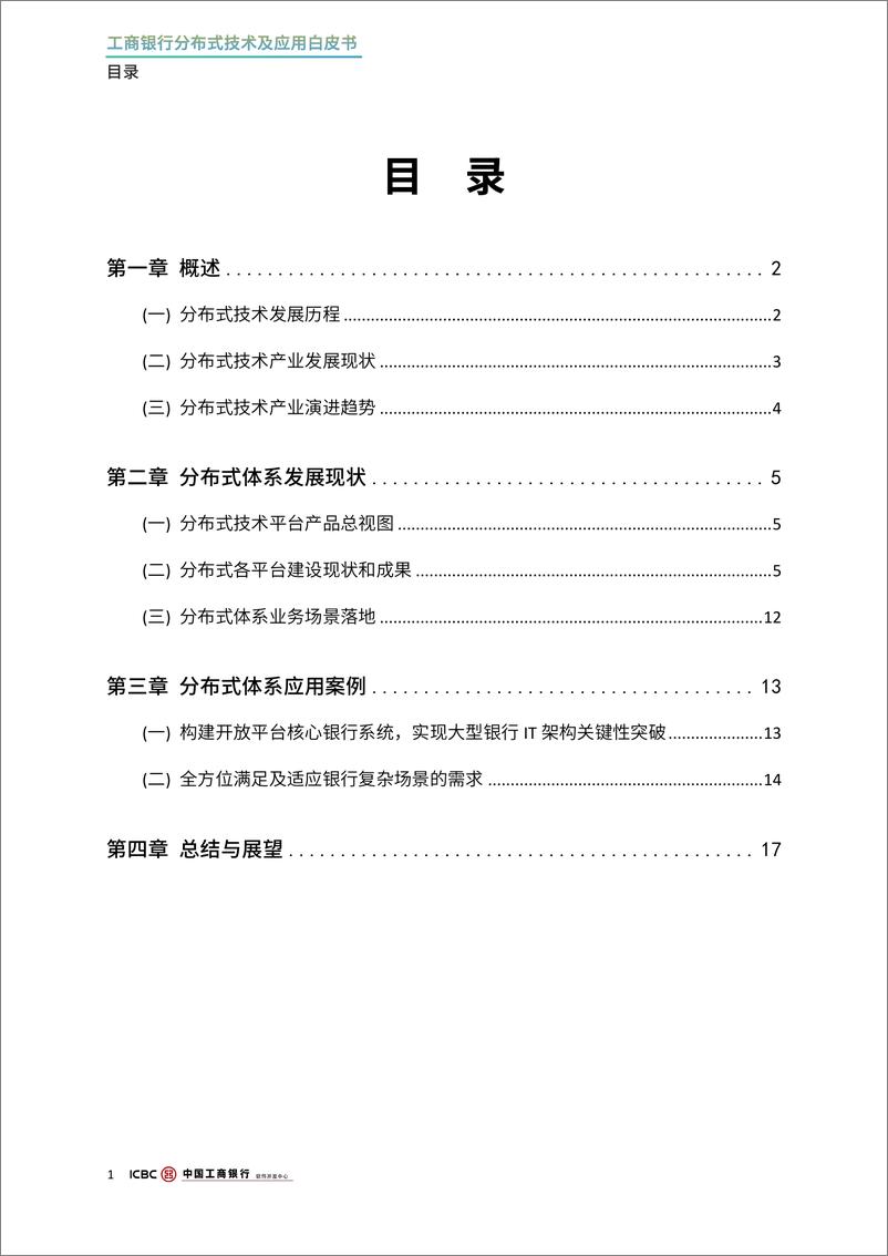 《2024年工商银行分布式技术及应用白皮书-1733231369716》 - 第3页预览图