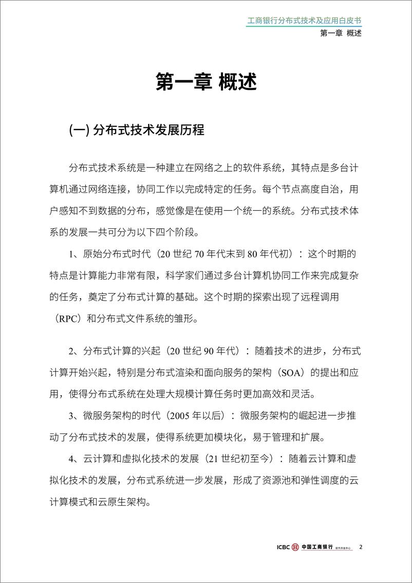 《2024年工商银行分布式技术及应用白皮书-1733231369716》 - 第4页预览图