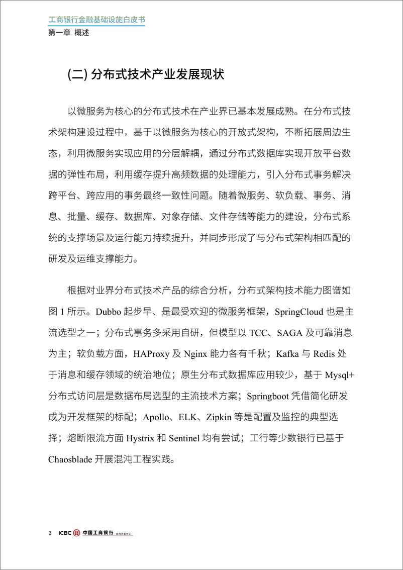 《2024年工商银行分布式技术及应用白皮书-1733231369716》 - 第5页预览图