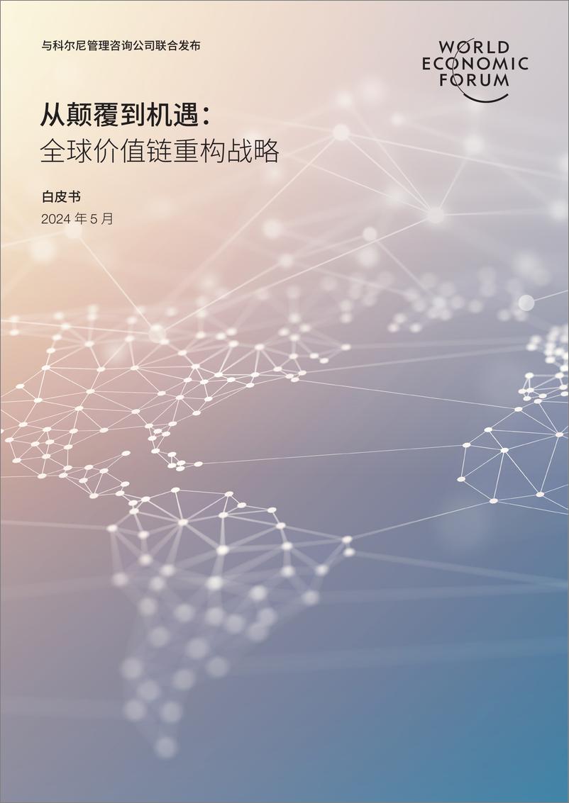 《2024从颠覆到机遇：全球价值链重构战略白皮书-世界经济论坛&科尔尼》 - 第1页预览图