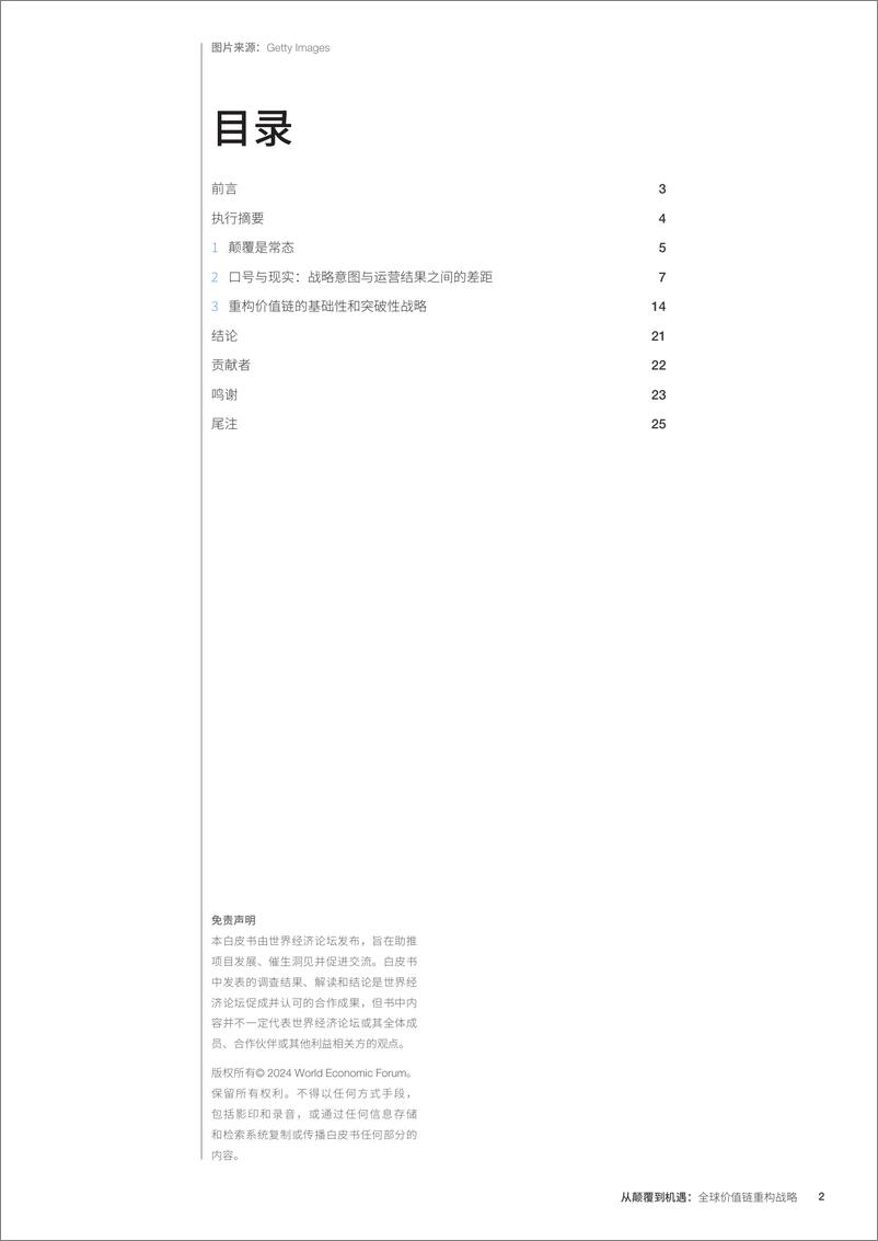 《2024从颠覆到机遇：全球价值链重构战略白皮书-世界经济论坛&科尔尼》 - 第2页预览图