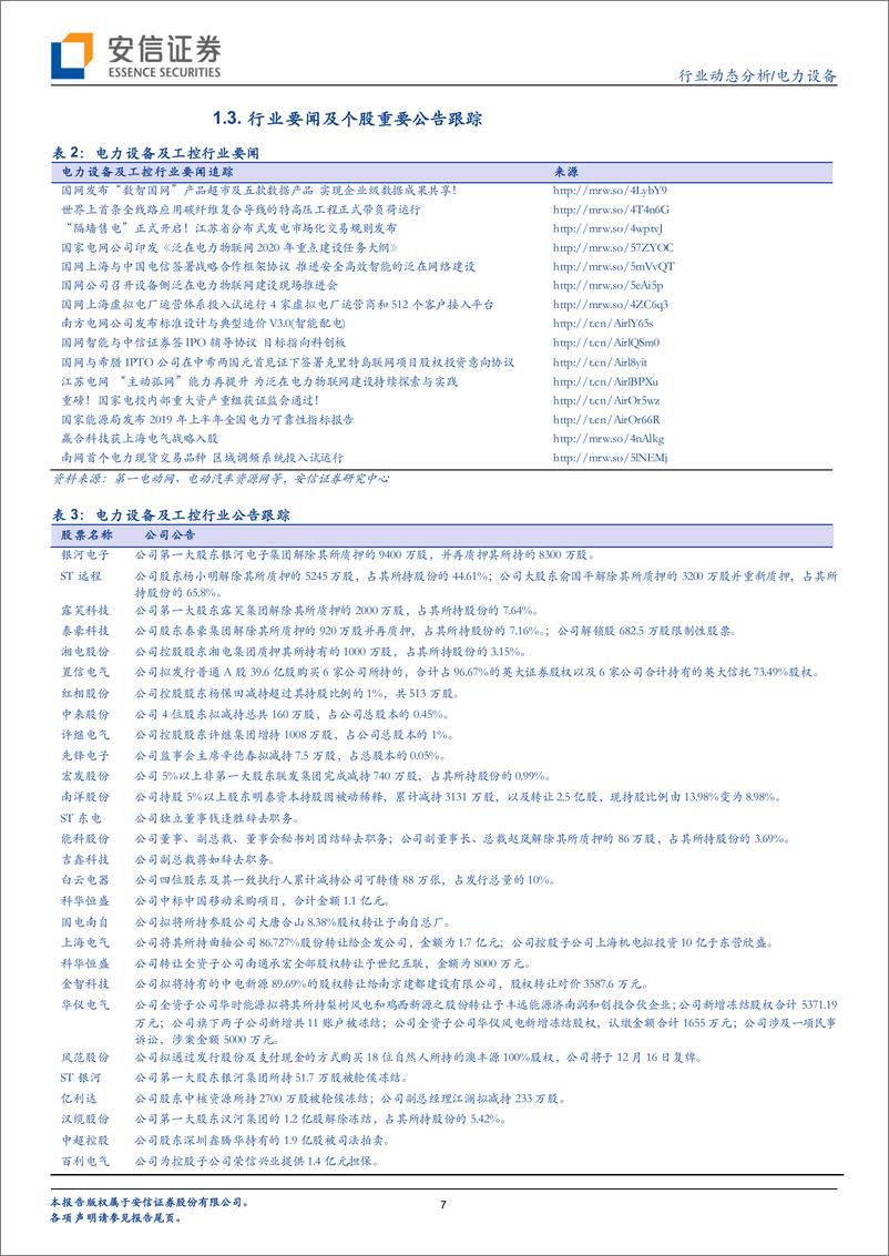 《电力设备行业：泛在建设持续加码，新能源车产销回升-20191216-安信证券-20页》 - 第8页预览图