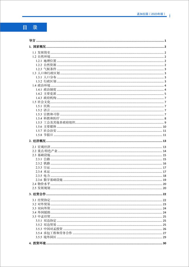 《对外投资合作国别(地区)指南-孟加拉》 - 第5页预览图