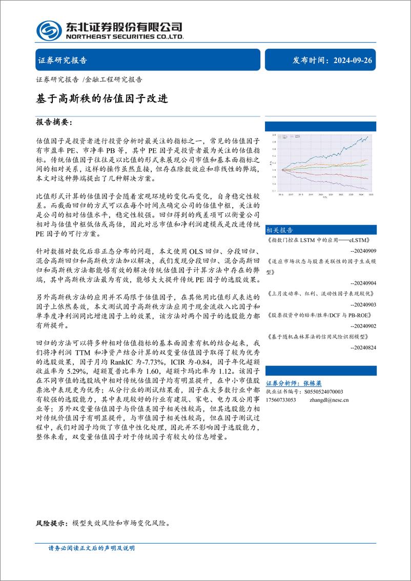 《基于高斯秩的估值因子改进-240926-东北证券-35页》 - 第1页预览图