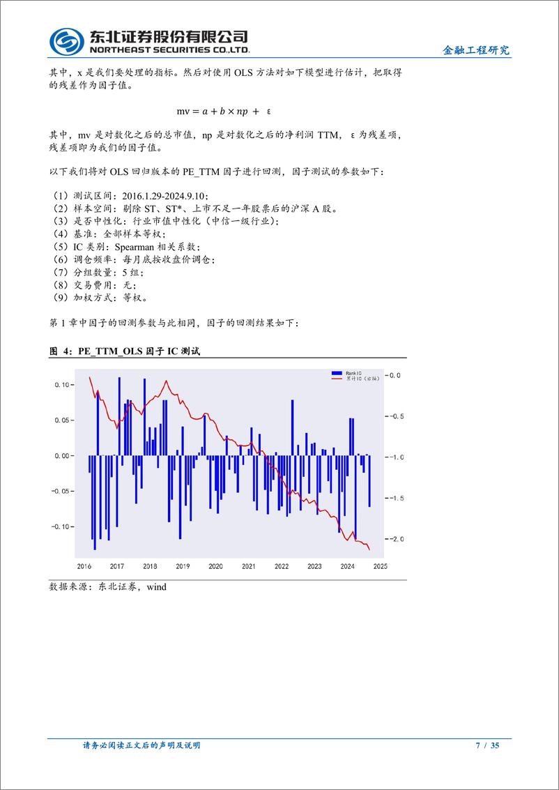 《基于高斯秩的估值因子改进-240926-东北证券-35页》 - 第7页预览图