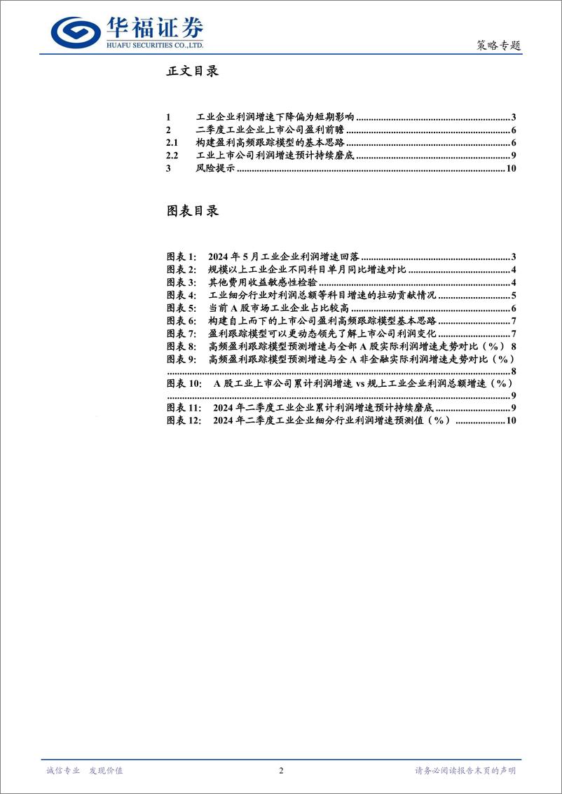 《策略专题：从工业企业利润看二季度工业上市公司盈利-240701-华福证券-12页》 - 第2页预览图