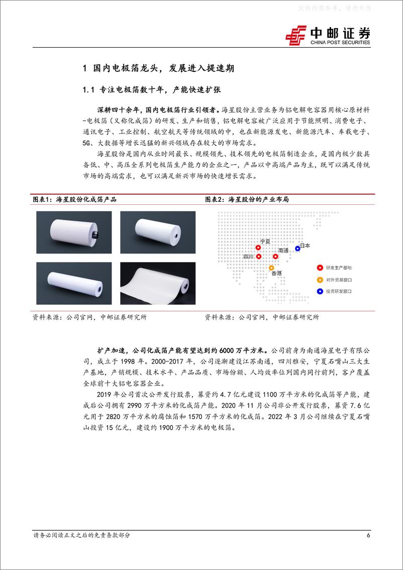 《中邮证券-海星股份(603115)电极箔龙头，拥抱新能源的大海星辰-230219》 - 第6页预览图