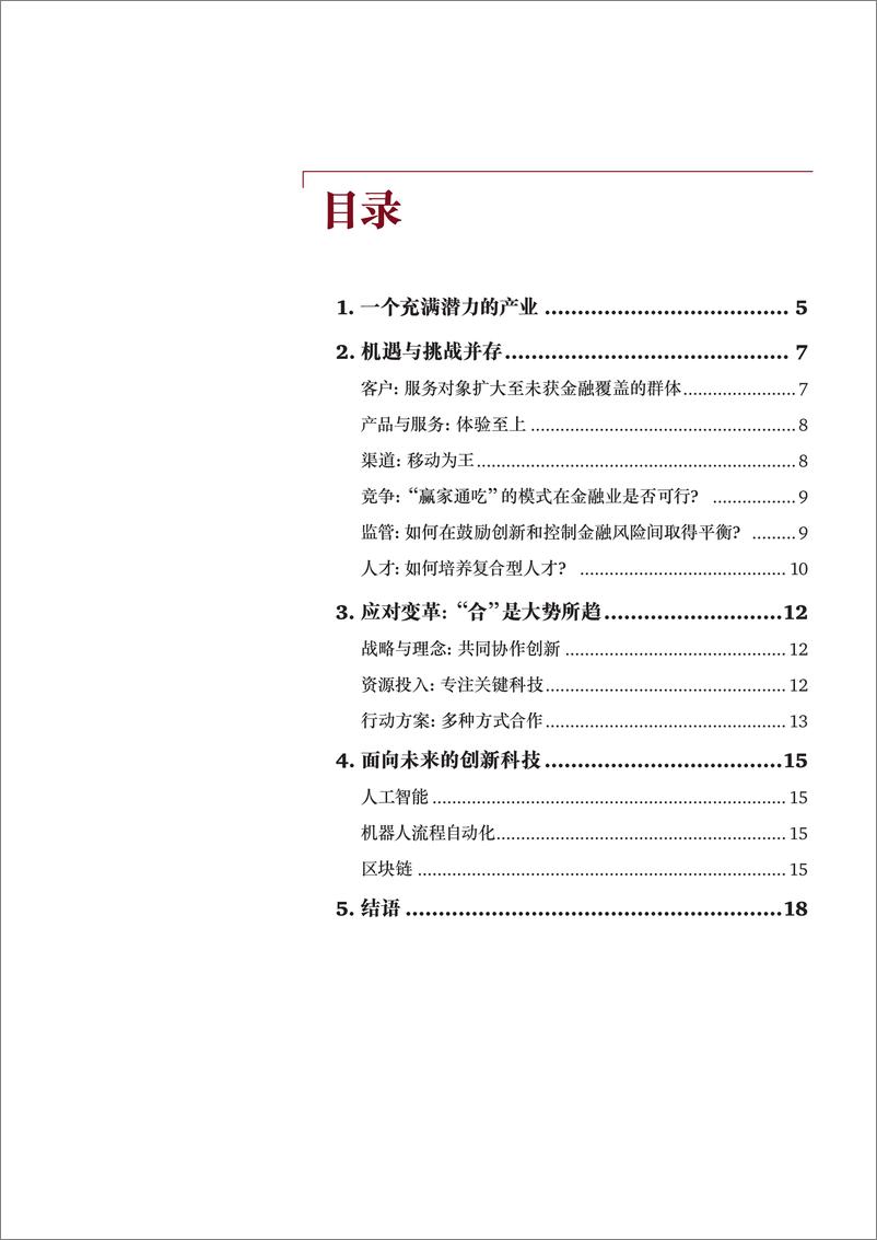 《2017年全球金融科技调查中国概要》 - 第2页预览图