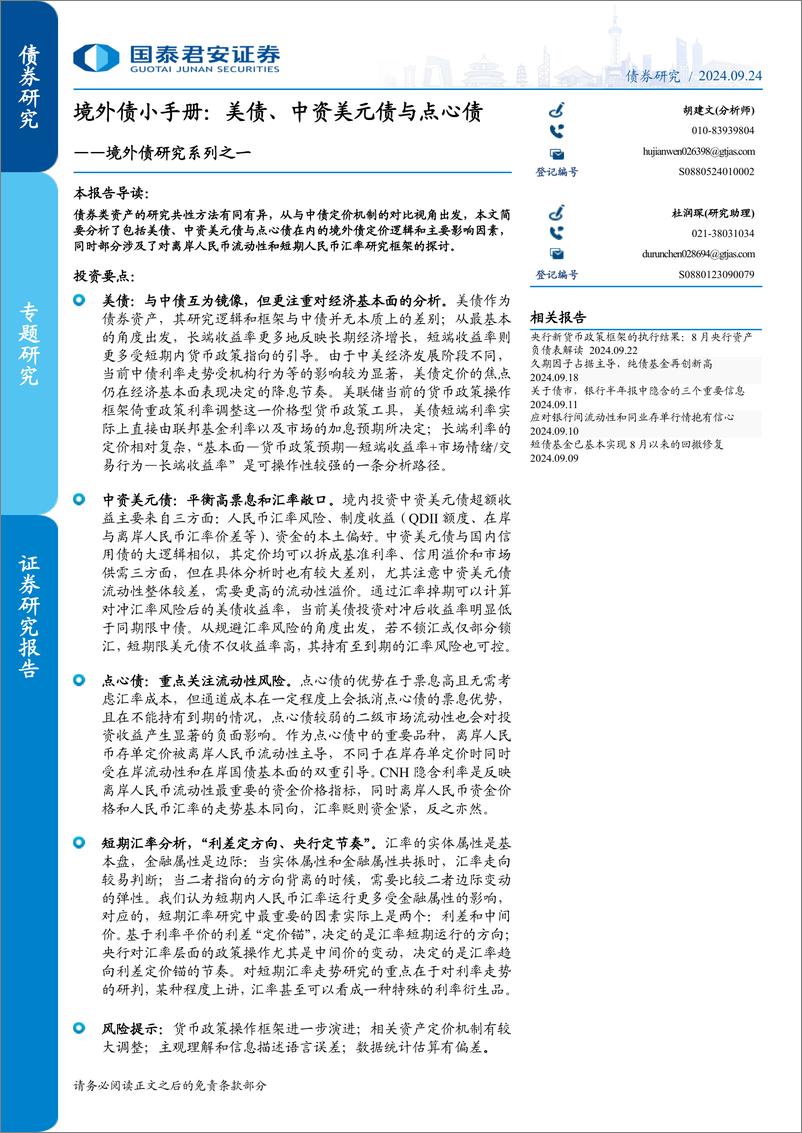 《境外债研究系列之一，境外债小手册：美债、中资美元债与点心债-240924-国泰君安-13页》 - 第1页预览图