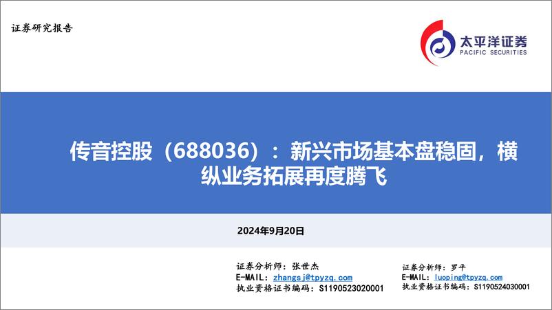 《传音控股(688036)新兴市场基本盘稳固，横纵业务拓展再度腾飞-240920-太平洋证券-14页》 - 第1页预览图