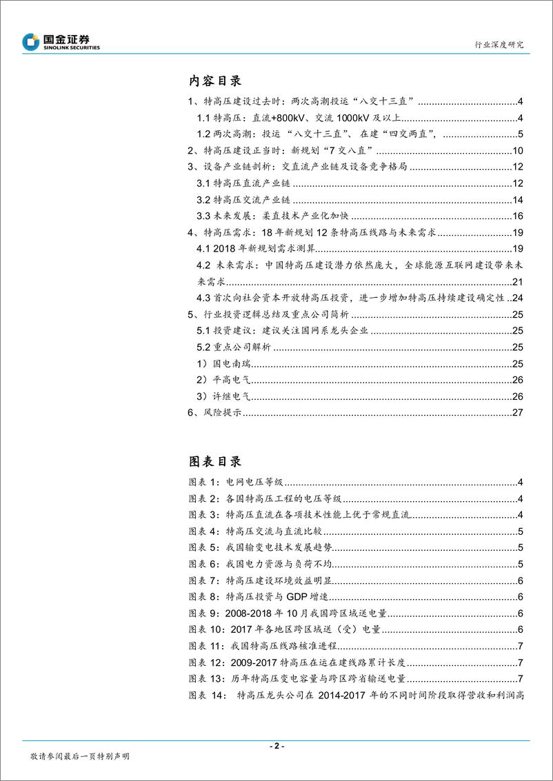 《输配电及控制行业深度研究：电力大动脉大幕重启，特高压龙头业绩反转-20181228-国金证券-29页》 - 第2页预览图