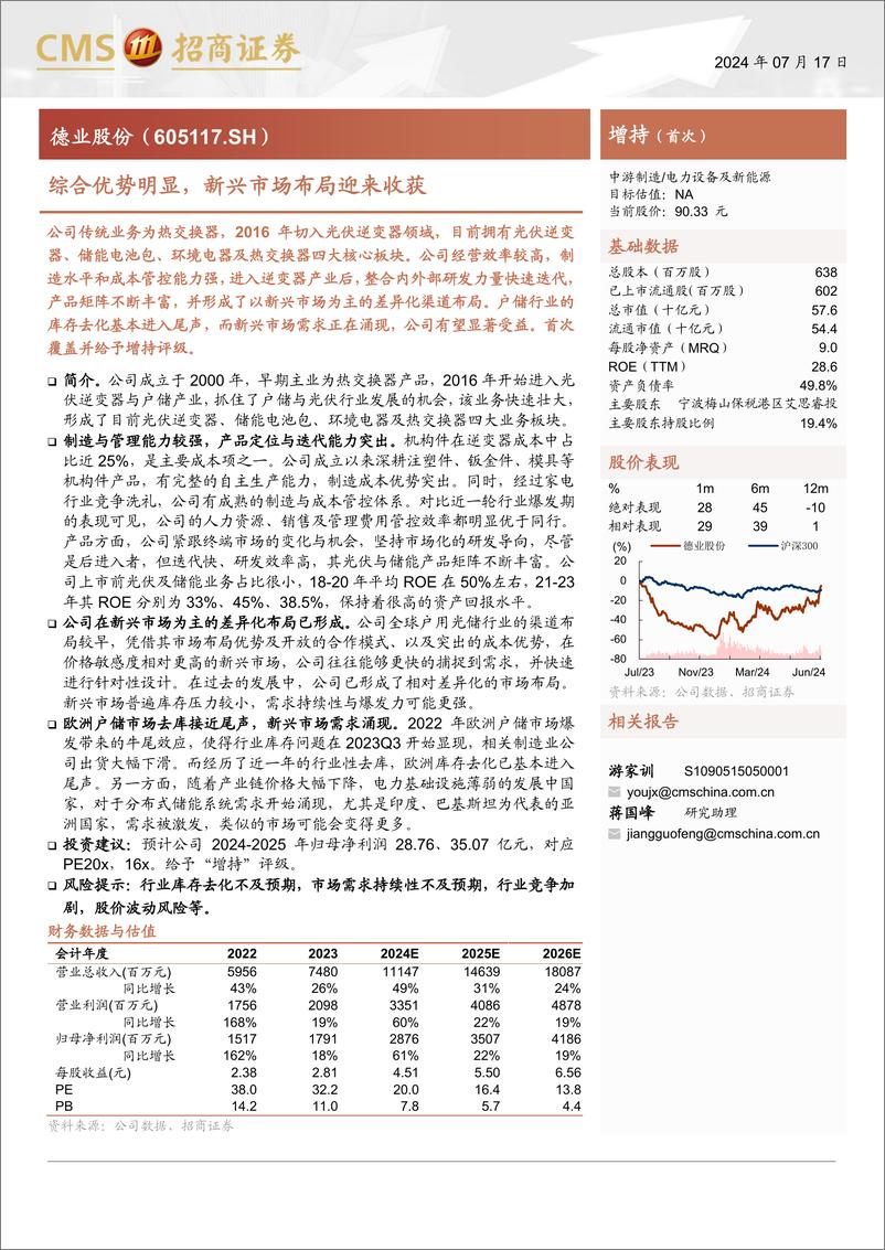 《德业股份(605117)综合优势明显，新兴市场布局迎来收获-240717-招商证券-21页》 - 第1页预览图