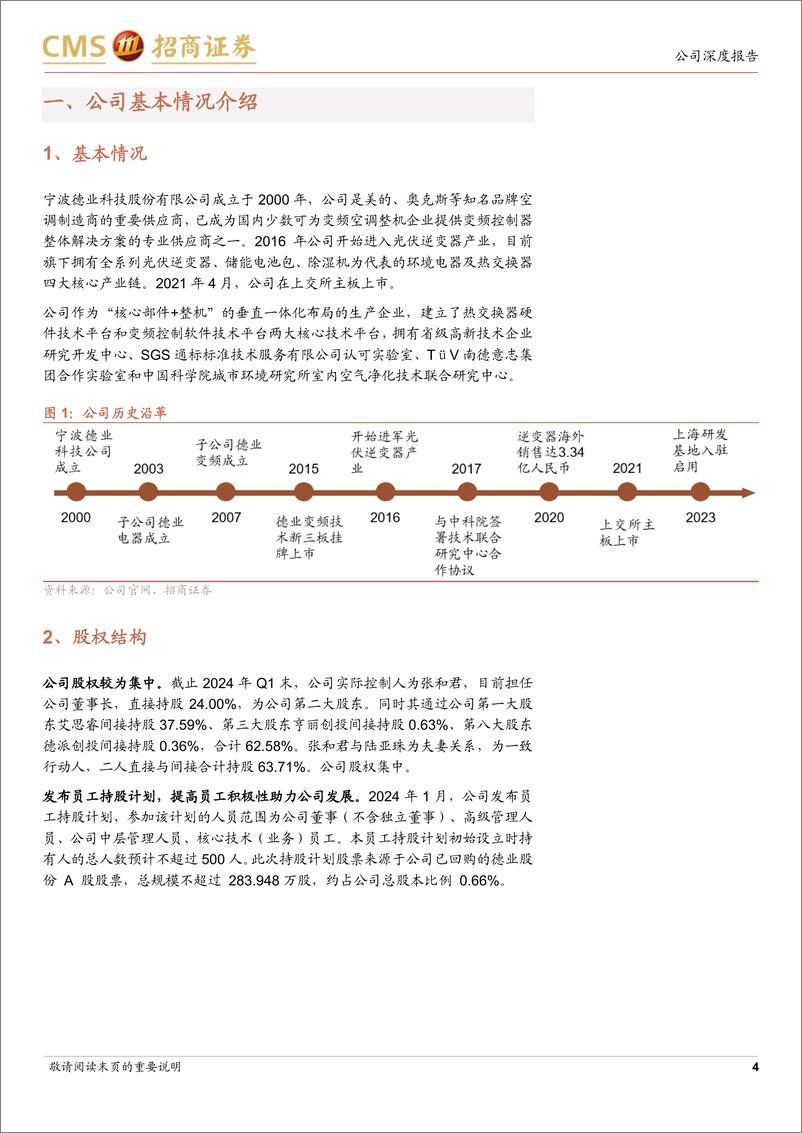 《德业股份(605117)综合优势明显，新兴市场布局迎来收获-240717-招商证券-21页》 - 第4页预览图