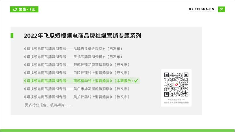 《2022年短视频电商品牌营销专题——面部精华线上消费趋势洞察-果集·飞瓜》 - 第3页预览图