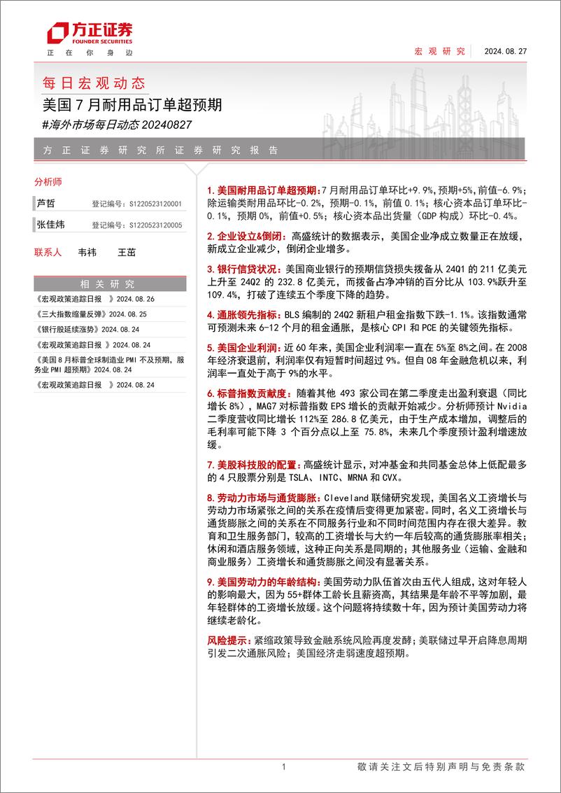 《海外市场每日动态：美国7月耐用品订单超预期-240827-方正证券-10页》 - 第1页预览图