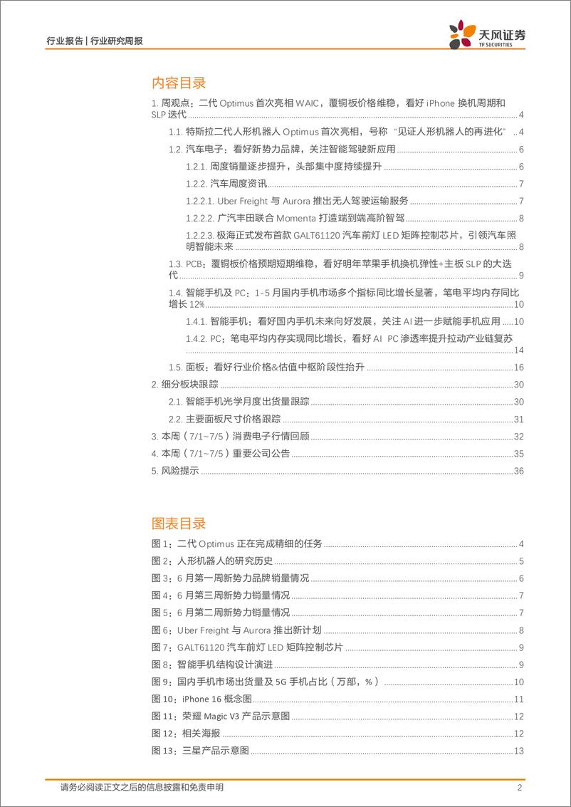 《消费电子行业报告：二代Optimus首次亮相WAIC，覆铜板价格维稳，看好iPhone换机周期和SLP迭代-240711-天风证券-37页》 - 第2页预览图