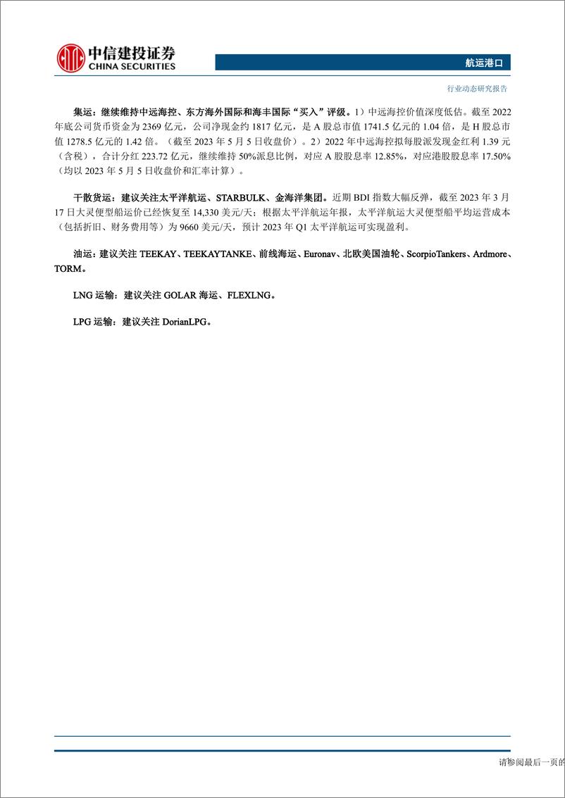 《航运港口行业：中远海运港口入股汉堡港协议签署，东方海外开通亚洲新航线-20230625-中信建投-27页》 - 第3页预览图