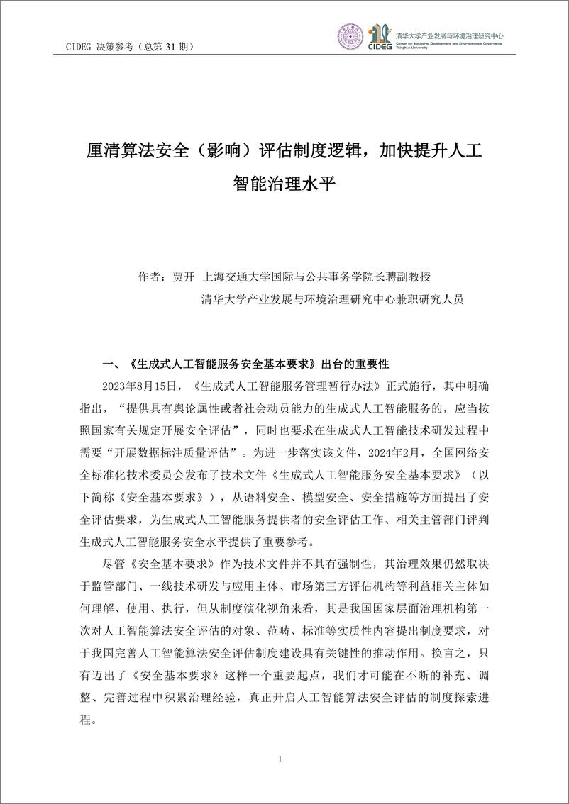 《CIDEG决策参考》（总第31期）厘清算法安全（影响）评估制度逻辑，加快提升人工 智能治理水平-9页 - 第3页预览图