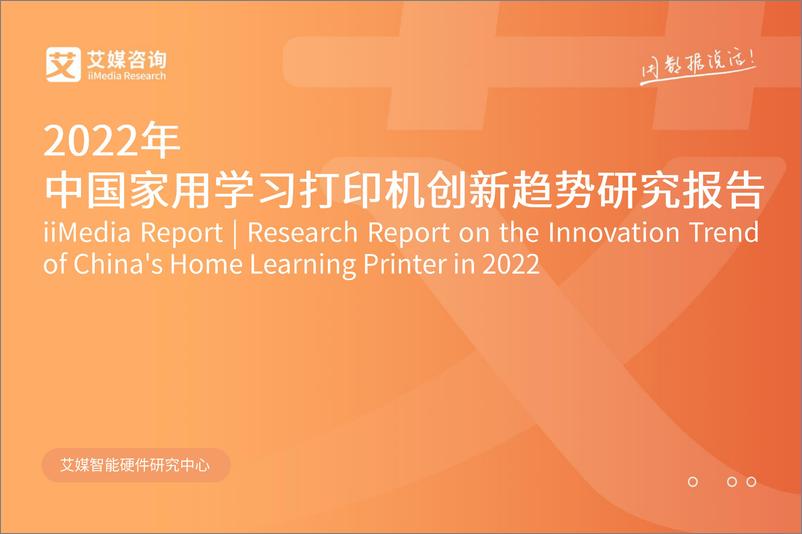 《2022年中国家用学习打印机创新趋势研究报告-艾媒咨询》 - 第1页预览图