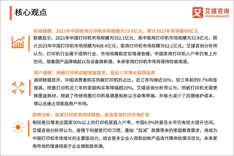 《2022年中国家用学习打印机创新趋势研究报告-艾媒咨询》 - 第3页预览图