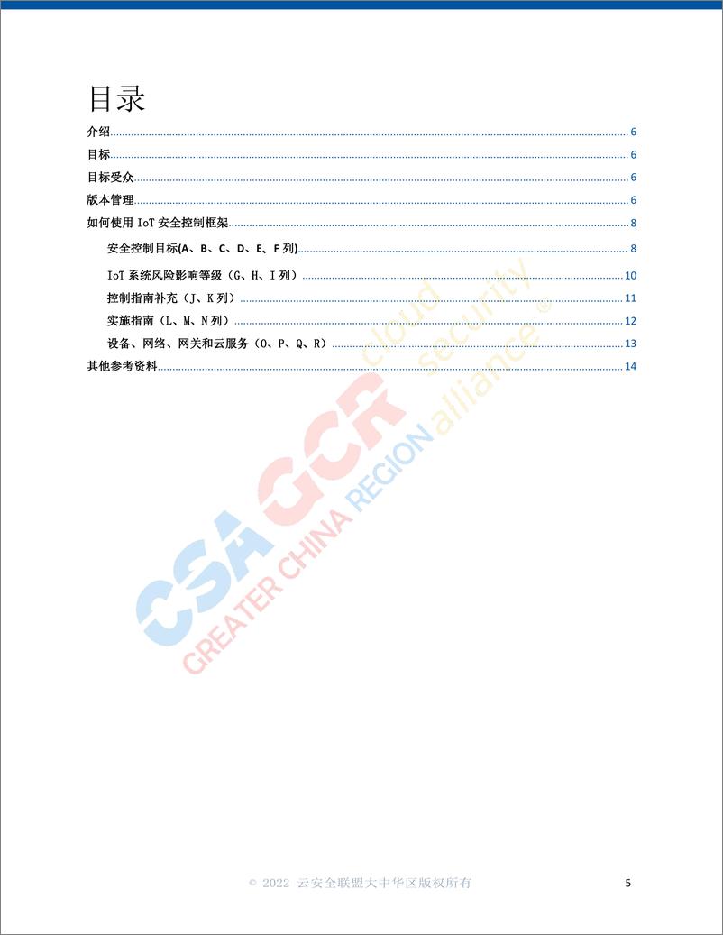 《云安全联盟-物联网安全控制框架指南-15页》 - 第5页预览图