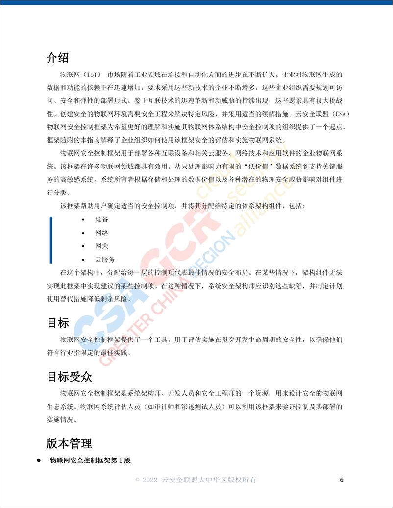 《云安全联盟-物联网安全控制框架指南-15页》 - 第6页预览图