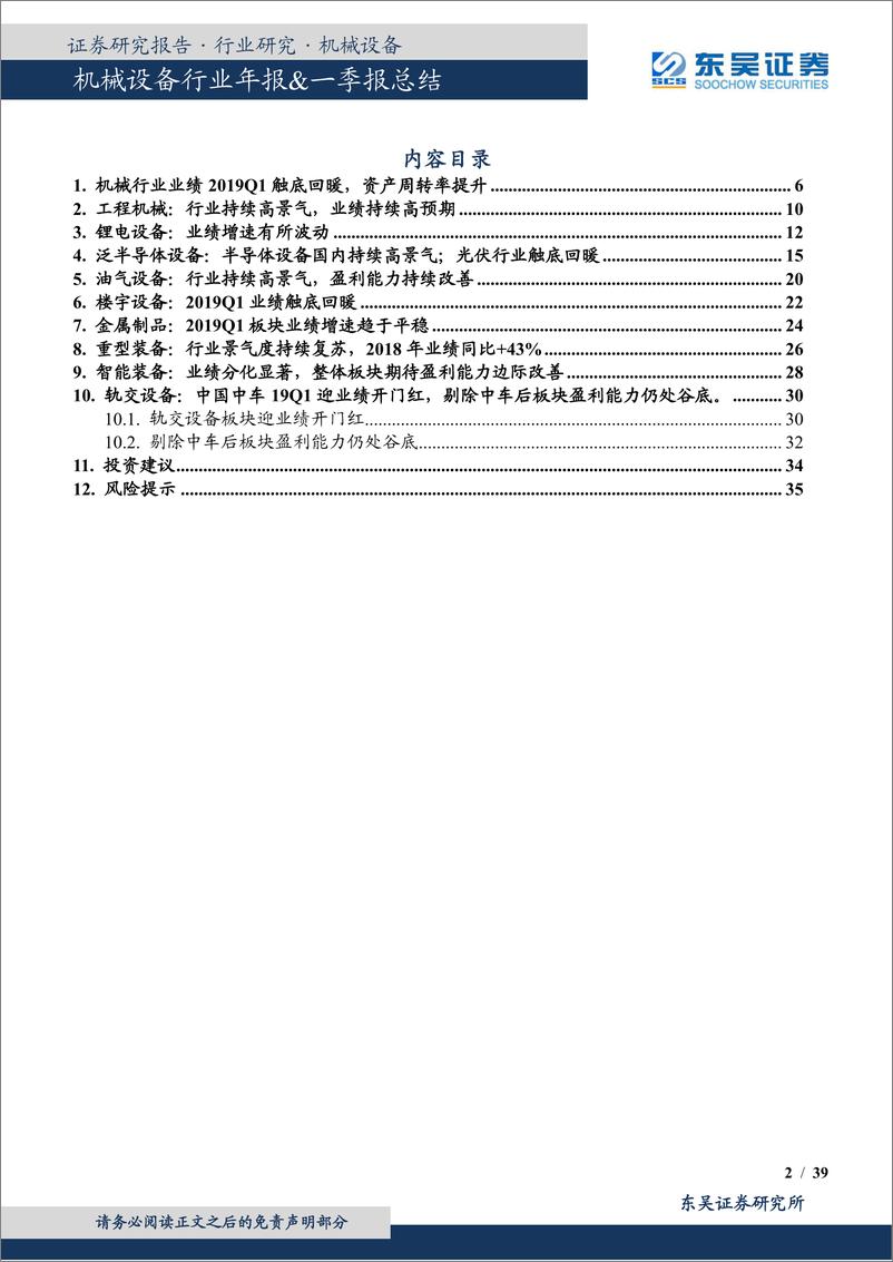 《机械行业年报&一季报点评：18Q4触底，19Q1回暖-20190506-东吴证券-39页》 - 第3页预览图