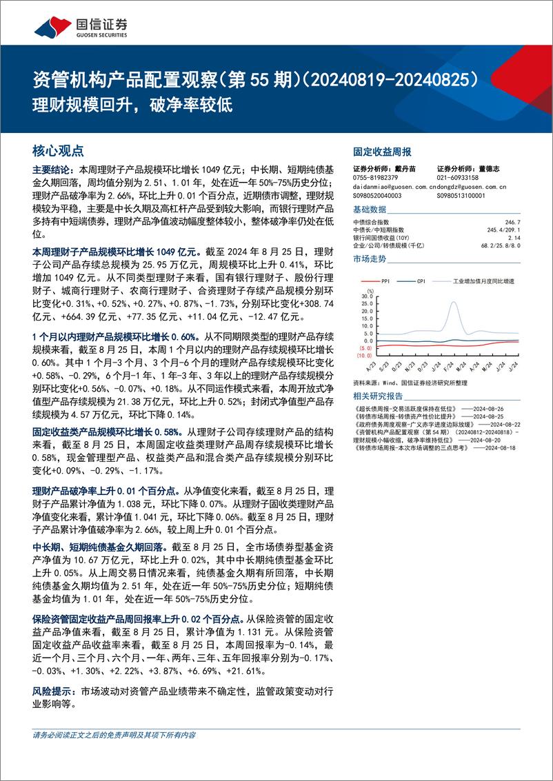 《资管机构产品配置观察(第55期)：理财规模回升，破净率较低-240828-国信证券-14页》 - 第1页预览图