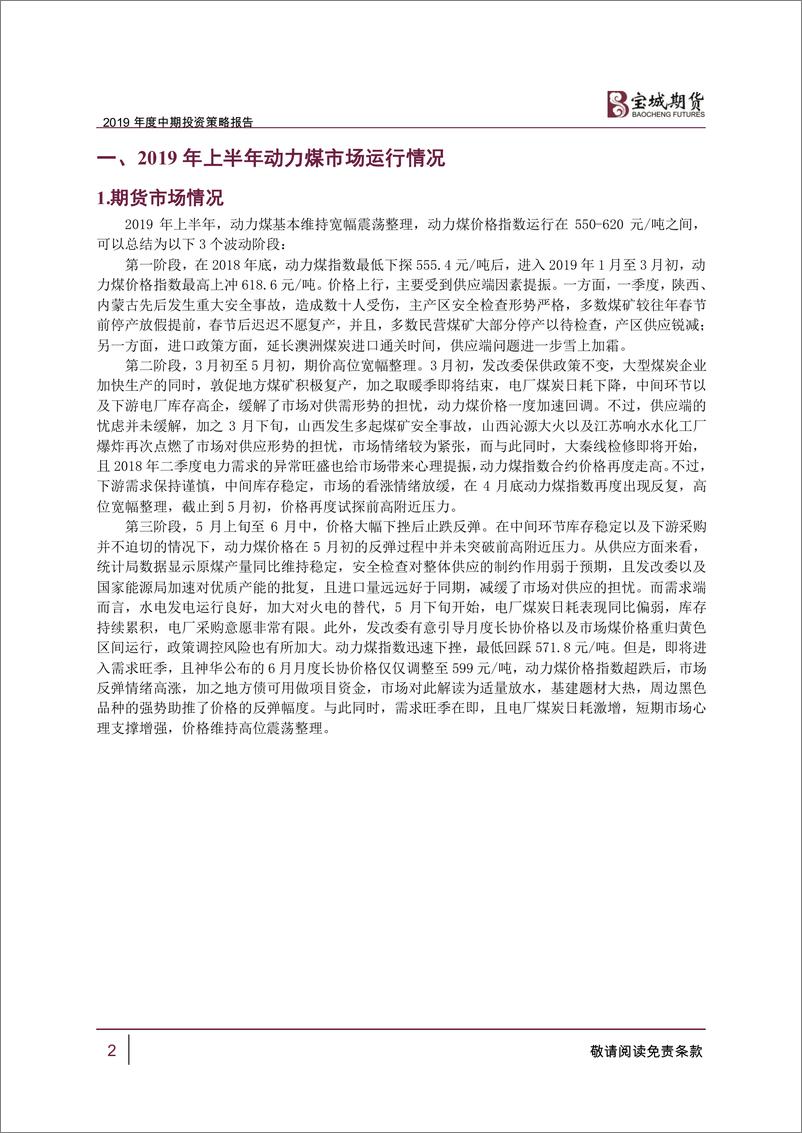 《2019年动力煤中期投资策略报告：高库存策略下，动力煤价格波动幅度收窄-20190620-宝城期货-21页》 - 第3页预览图