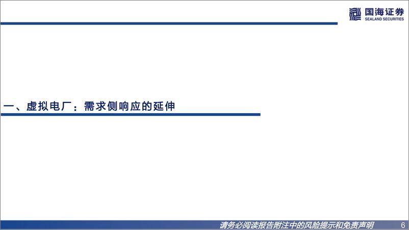 《公用事业行业新型电力系统专题三：虚拟电厂，云程发轫，拥抱蓝海-20220726-国海证券-56页》 - 第7页预览图