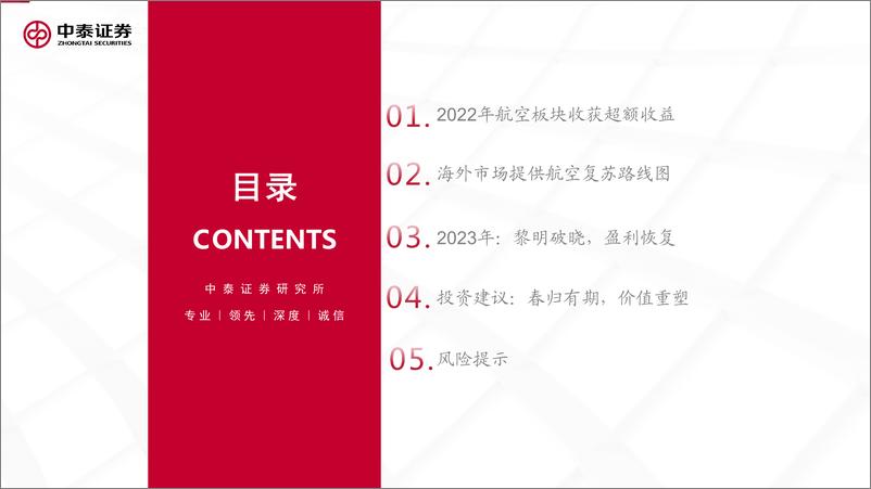 《航空行业2023年投资策略：春归有期，孕育新生-20221226-中泰证券-38页》 - 第4页预览图