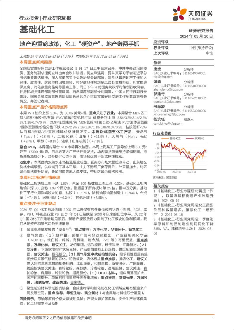 《基础化工行业报告：地产迎重磅政策，化工“硬资产”、地产链两手抓-240520-天风证券-20页》 - 第1页预览图