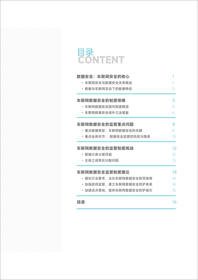 《2022车联网数据安全监管制度研究报告-毕马威》 - 第3页预览图